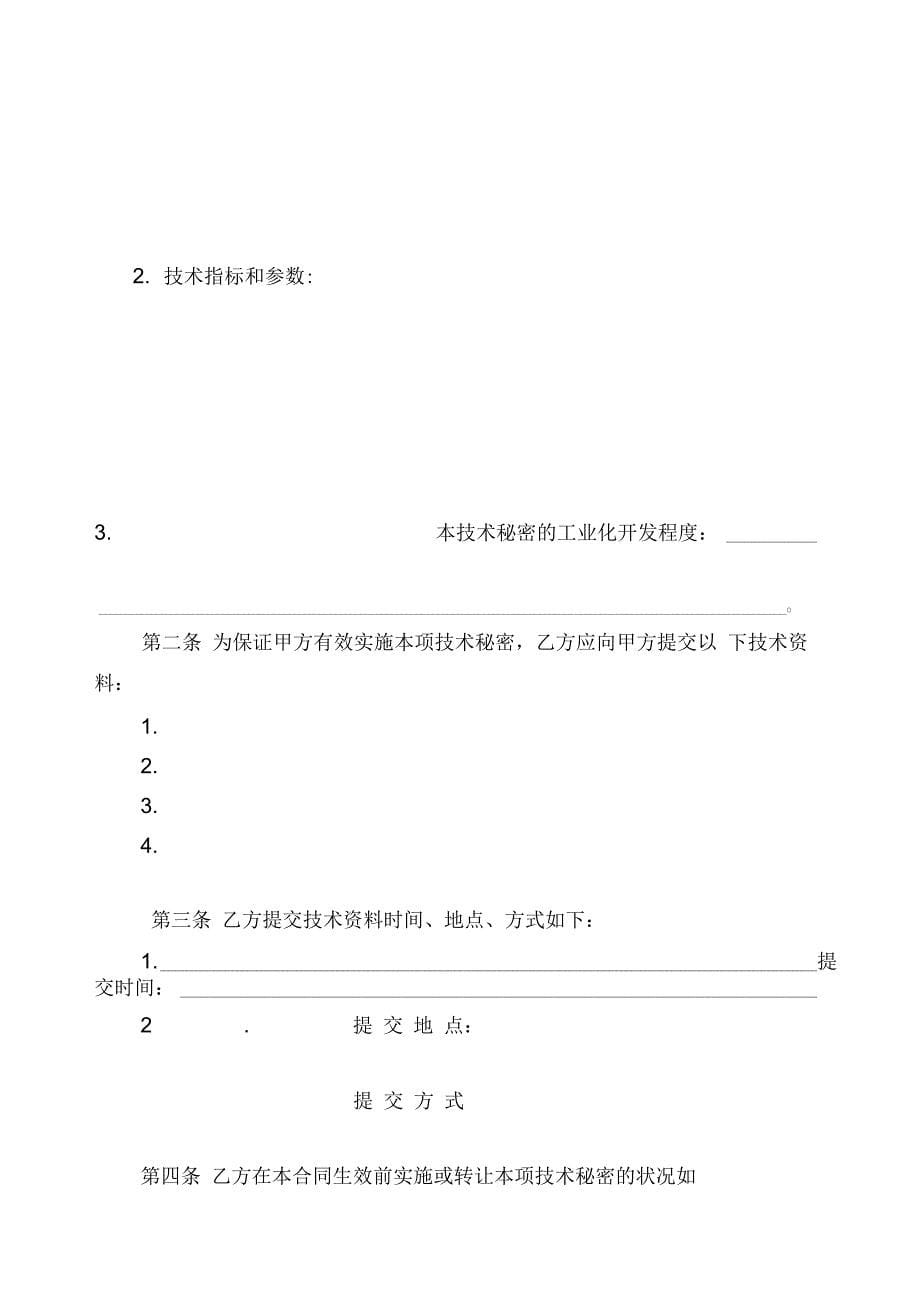 沈阳化工大学技术转让技术秘密合同_第5页