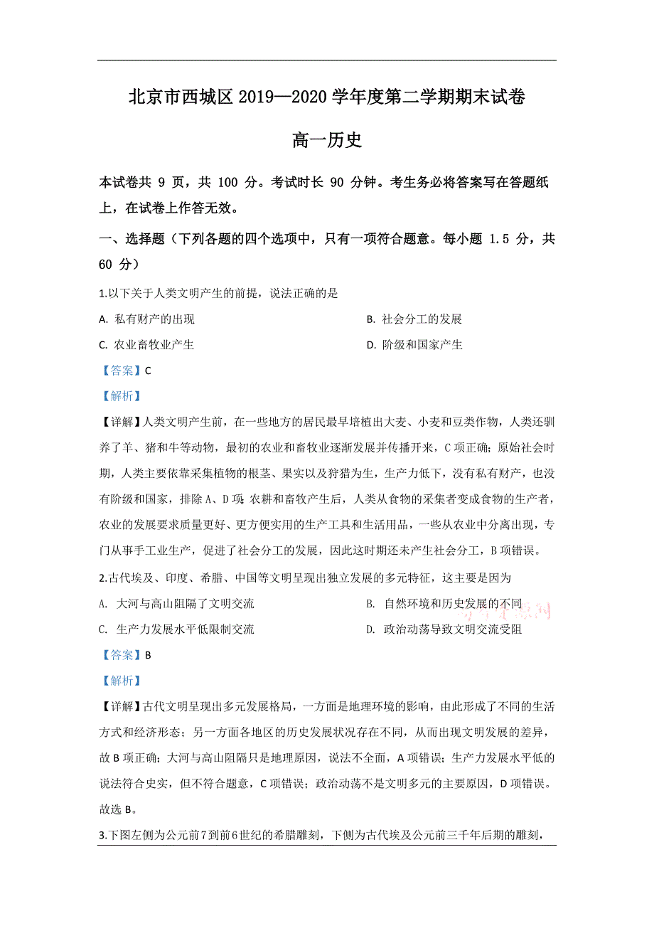 北京市西城区2019-2020学年高一下学期期末考试历史试题 Word版含解析_第1页