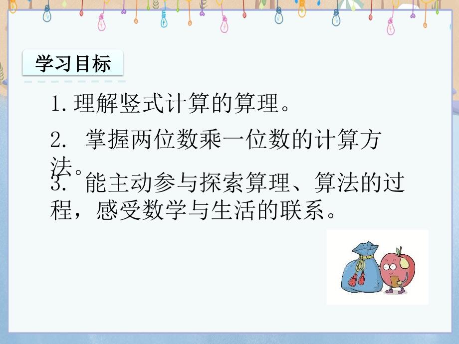 冀教版小学数学三年级上册《 2.2 两位数乘一位数》教学课件_第2页