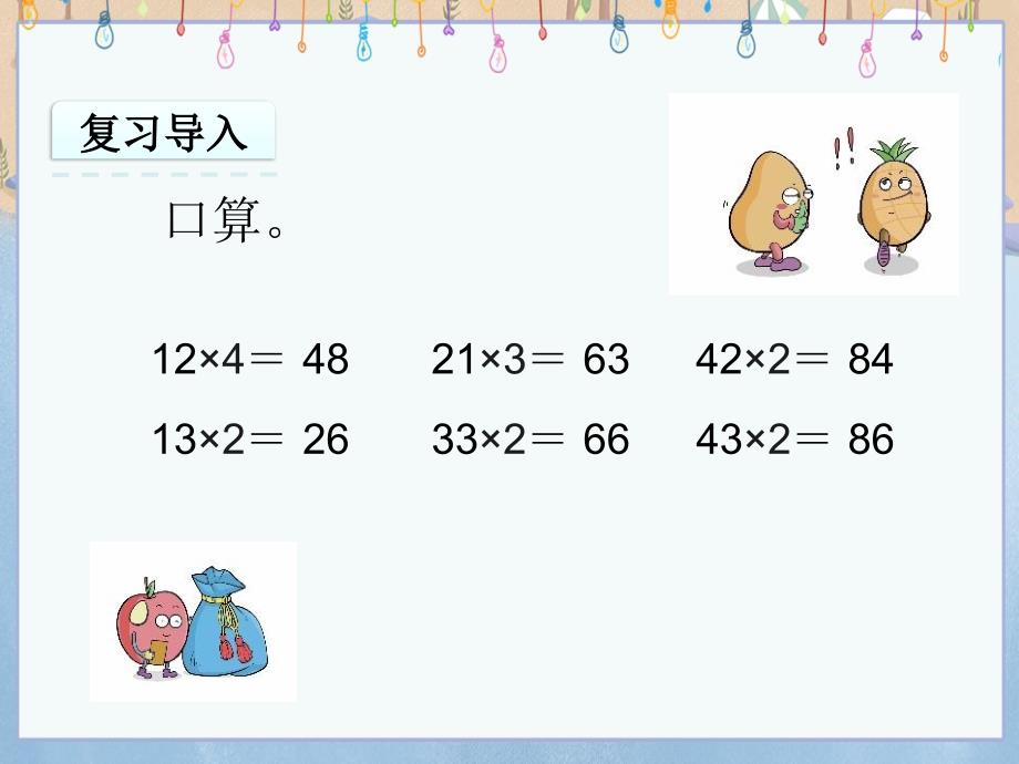 冀教版小学数学三年级上册《 2.2 两位数乘一位数》教学课件_第3页