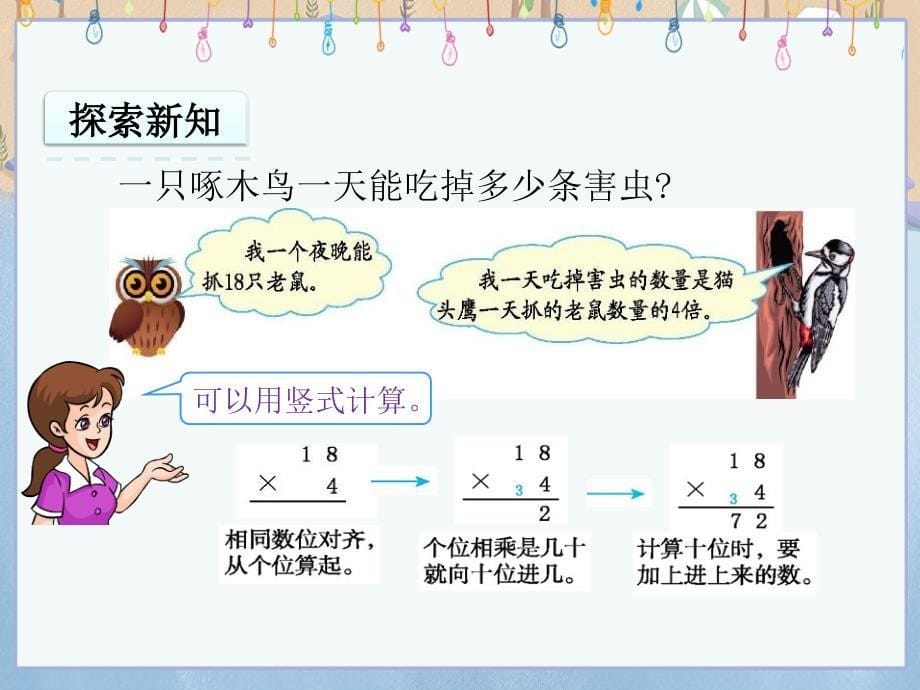 冀教版小学数学三年级上册《 2.2 两位数乘一位数》教学课件_第5页