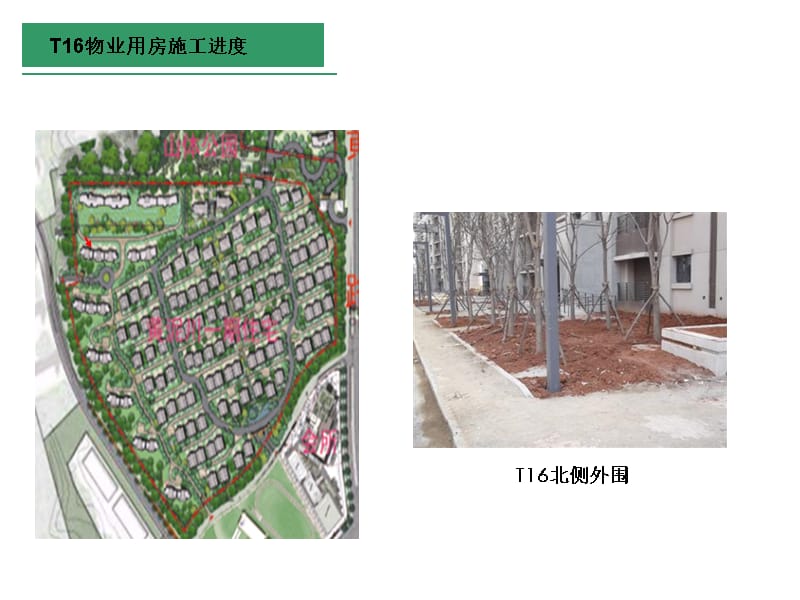 {物业公司管理}T16物业用房施工进度_第4页