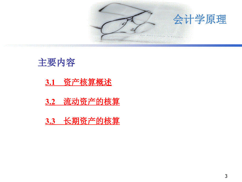 第三章资产的核算课件_第3页