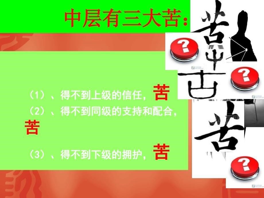 {企业团队建设}中层如何带好团队PPT51页_第5页