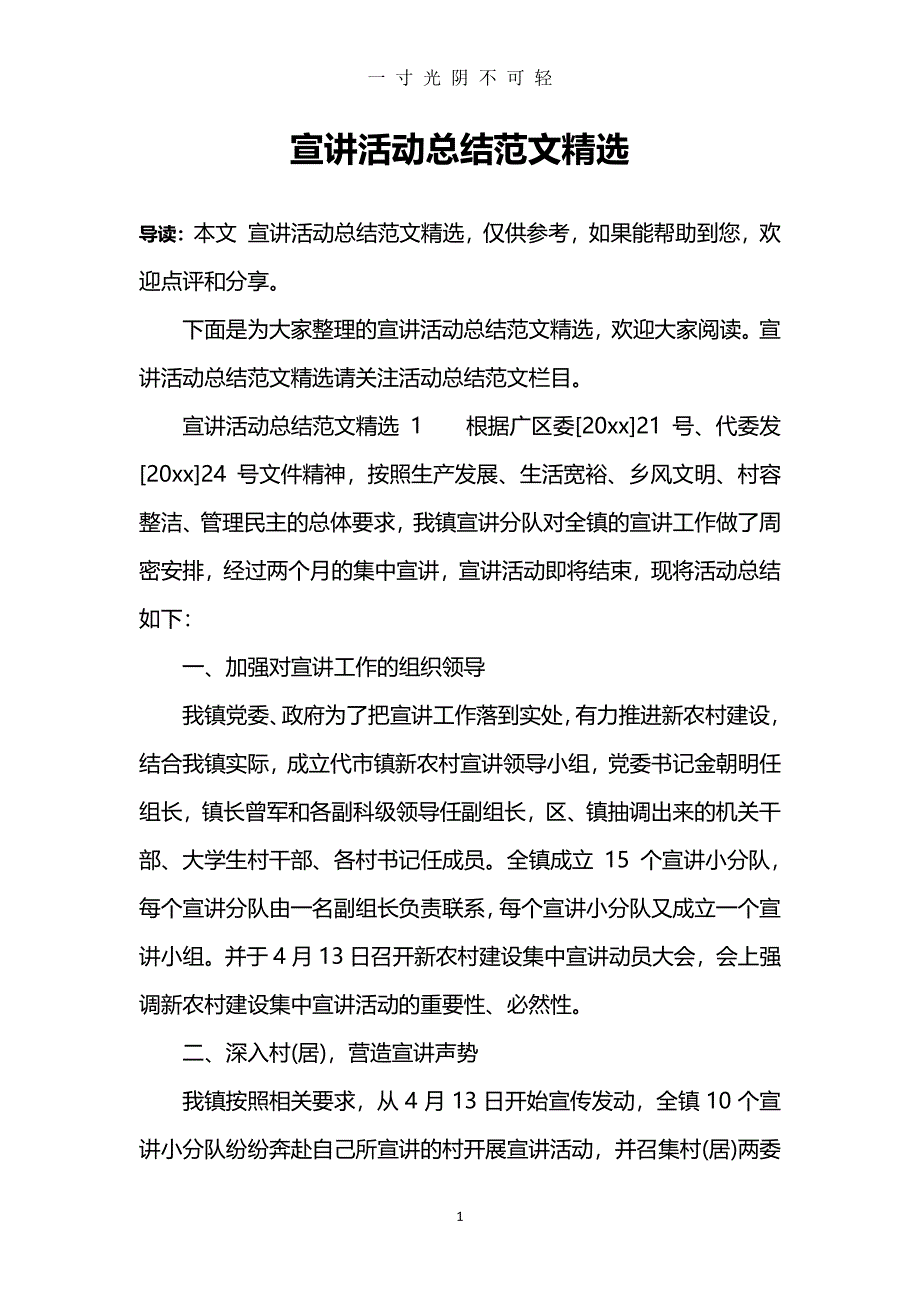 宣讲活动总结范文精选（2020年8月整理）.pdf_第1页