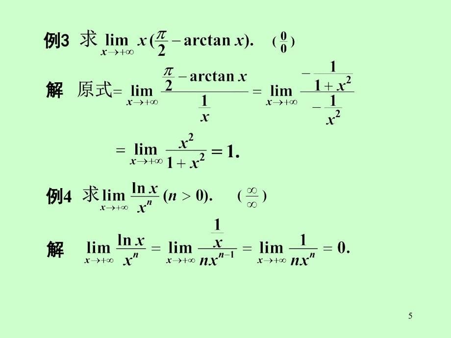 第三章第2节洛必达法则课件_第5页