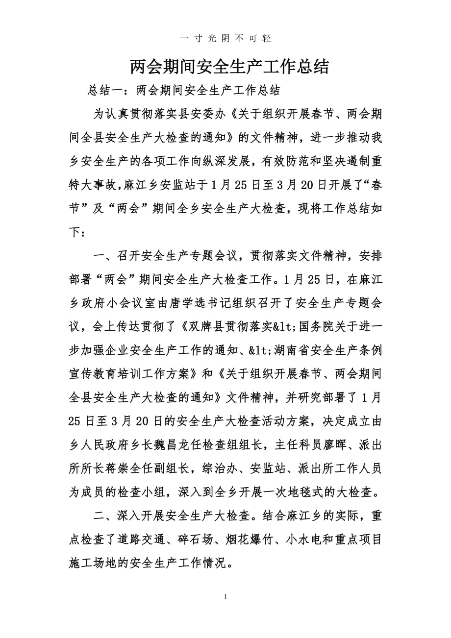 期间安全生产工作总结（整理）.pdf_第1页