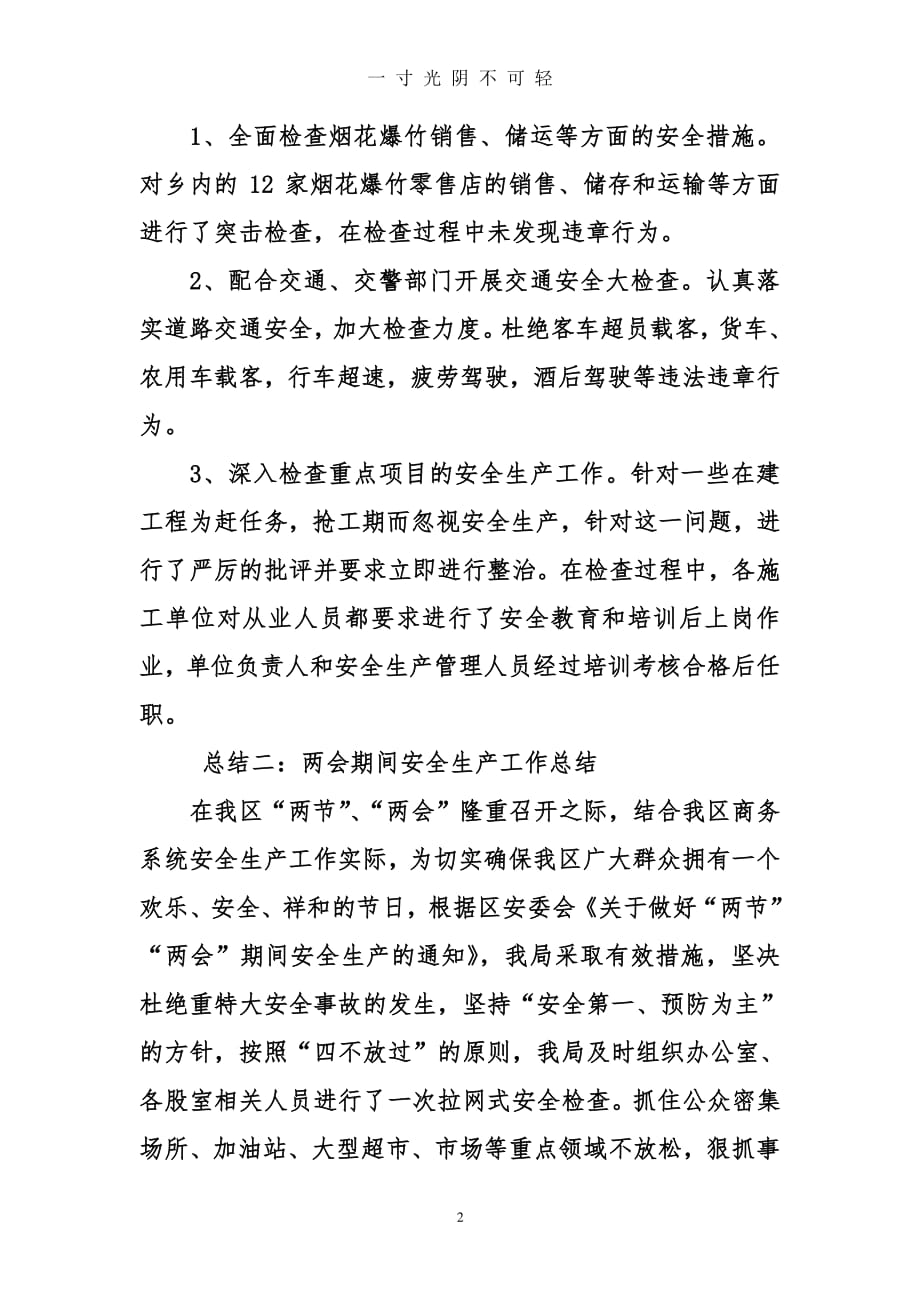 期间安全生产工作总结（整理）.pdf_第2页