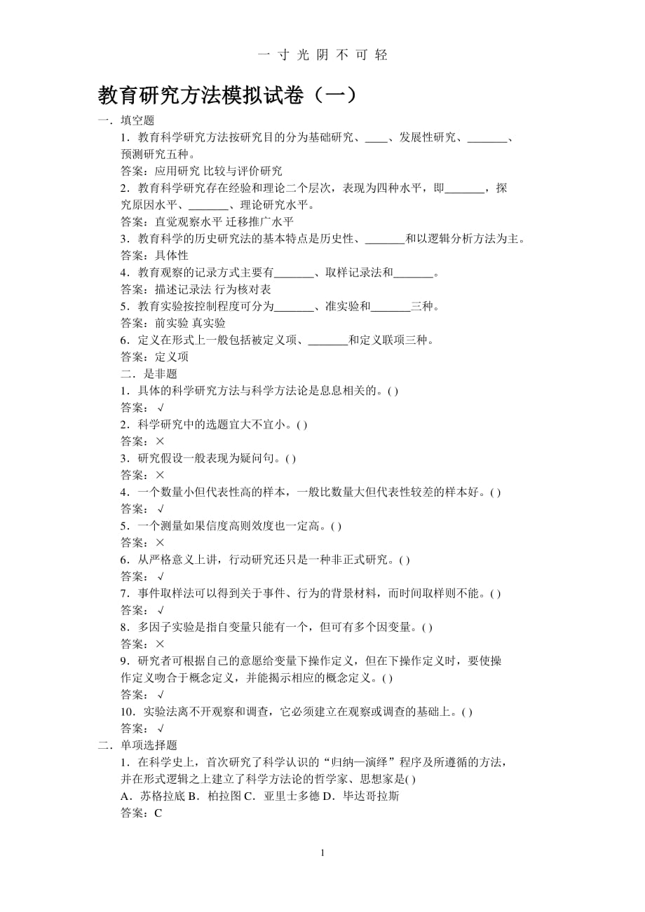 教育研究方法模拟试卷(一)（整理）.pdf_第1页