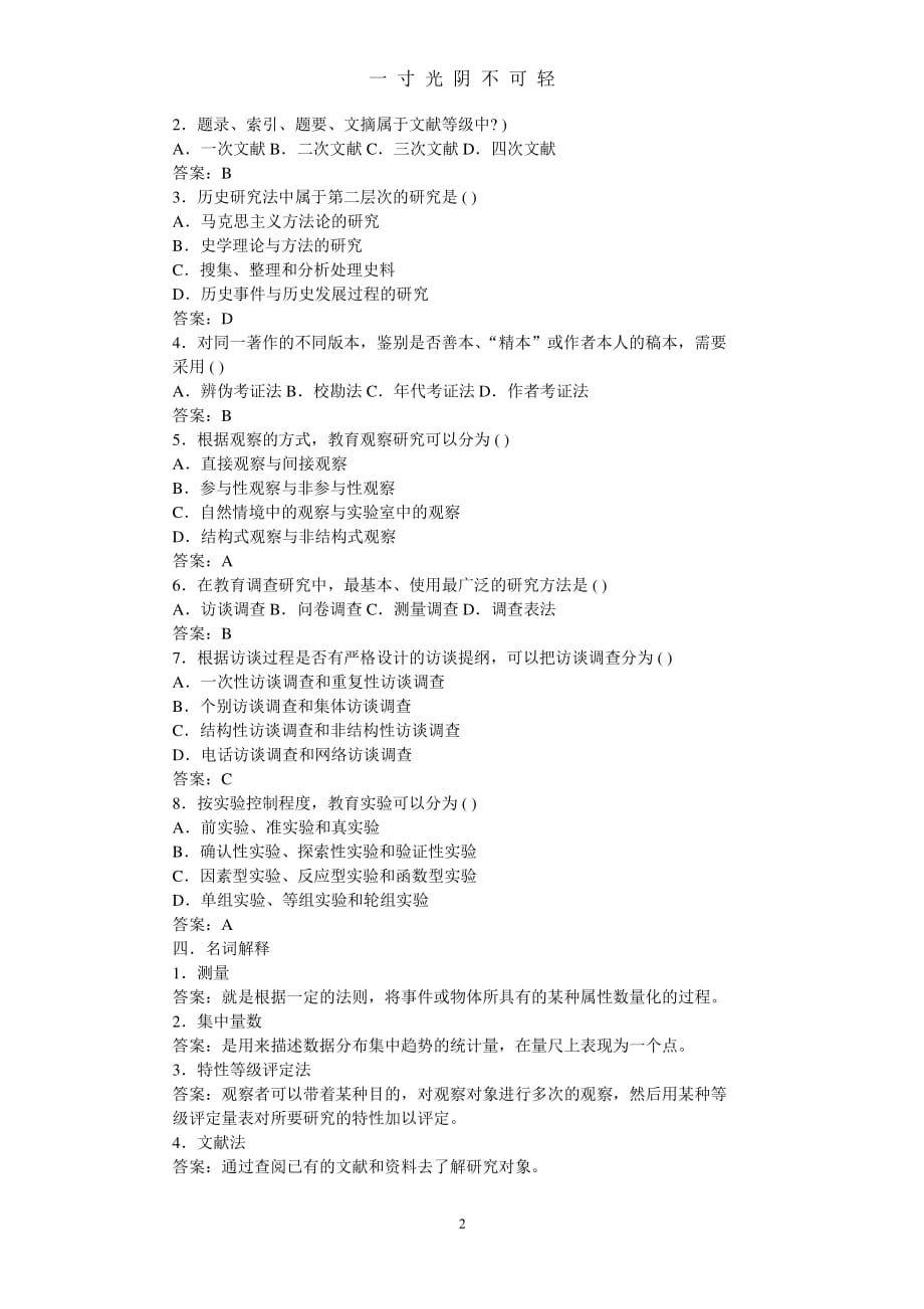 教育研究方法模拟试卷(一)（整理）.pdf_第2页