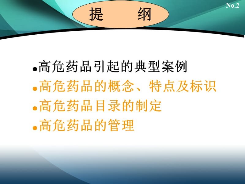 {医疗药品管理}11高危药品管理与使用_第2页