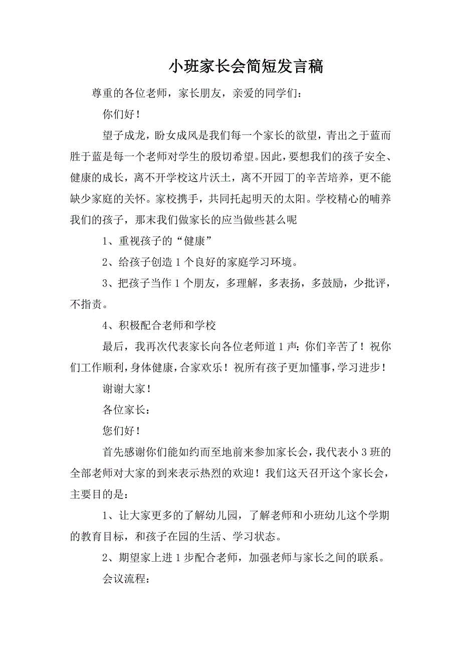 整理小班家长会简短发言稿_第1页