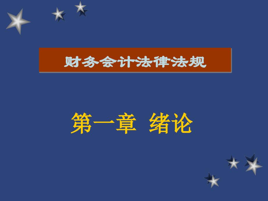 (2020年){合同法律法规}财务会计法律与法规绪论_第1页