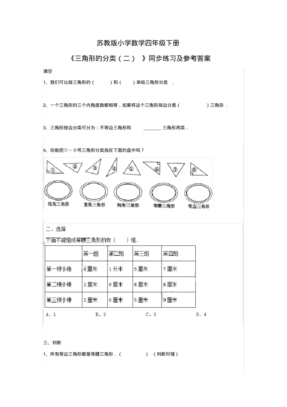 苏教版四年级下册数学同步练习-7单元5课时-三角形的分类(二)(新审定)_第1页