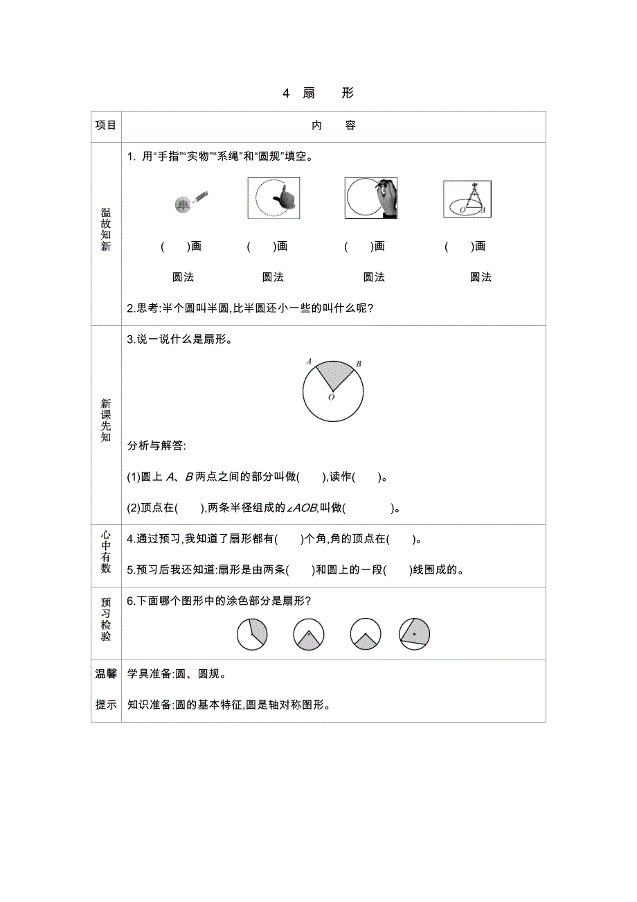 冀教版小学六年级上册数学教学案 4　扇形_第1页