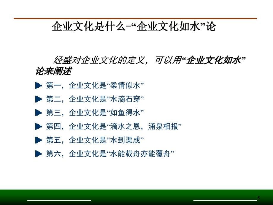 {企业文化}企业文化培训课程ppt57页_第5页