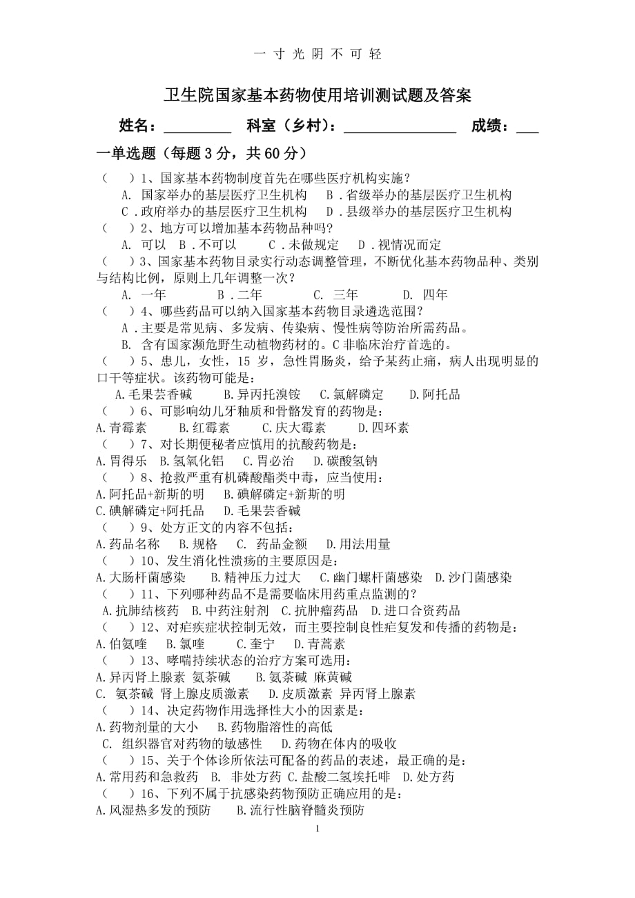 卫生院乡村医生合理用药培训考试试题及答案（2020年8月整理）.pdf_第1页