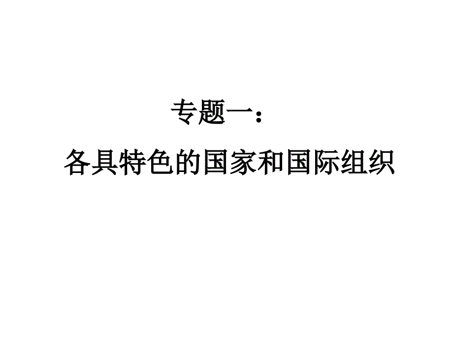 {企业组织设计}国家和国际组织专题一谷凌艳ppt_第1页