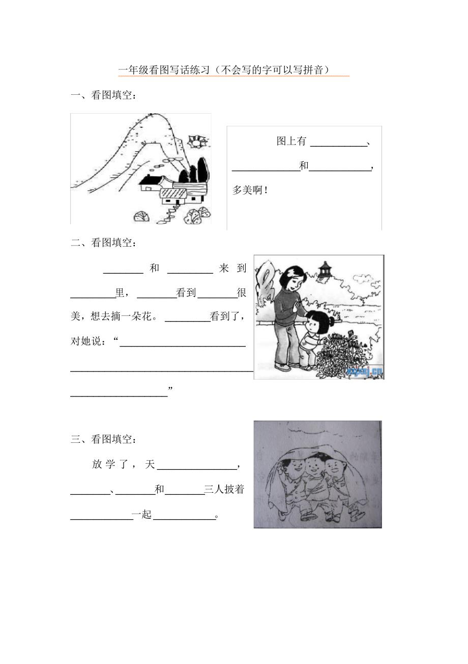 (最新)小学一年级语文看图写话训练_第1页