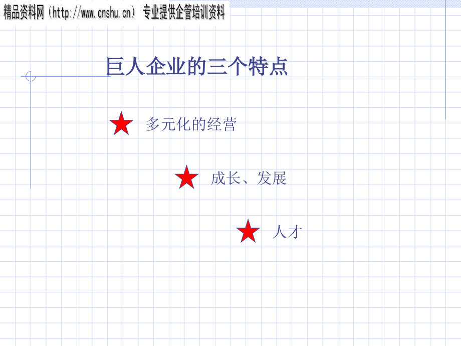 {企业文化}巨人公司的文化管理与运作体系_第4页