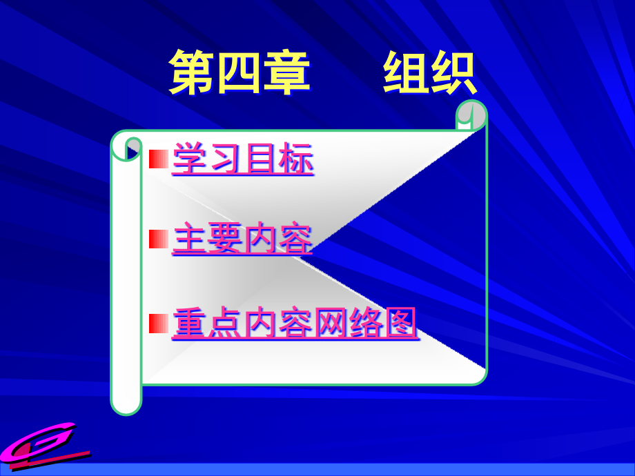 {企业团队建设}组织结构的设计与团队建设_第1页