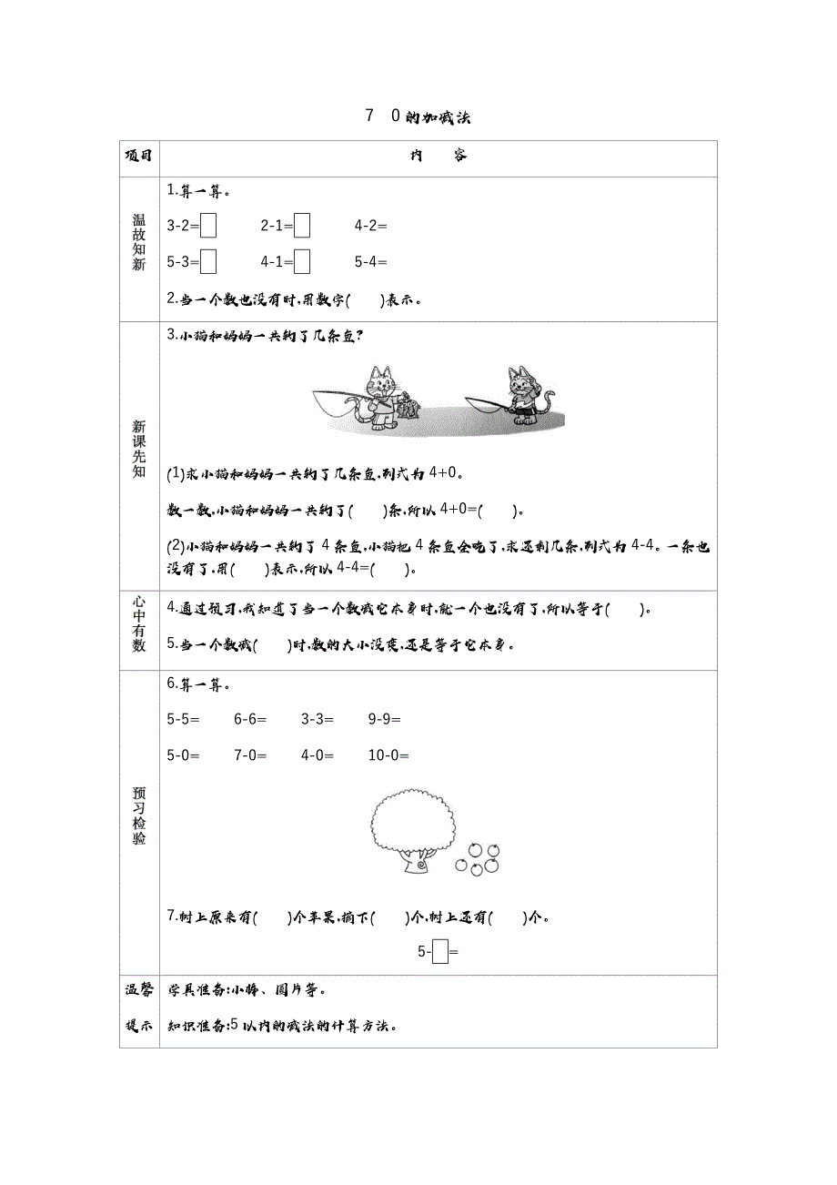 冀教版小学数学一年级上册教学案7 0的加减法_第1页