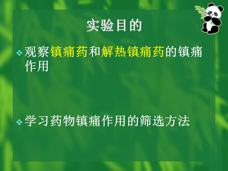 {医疗药品管理}镇痛药和解热镇痛药作用比较新)_第2页