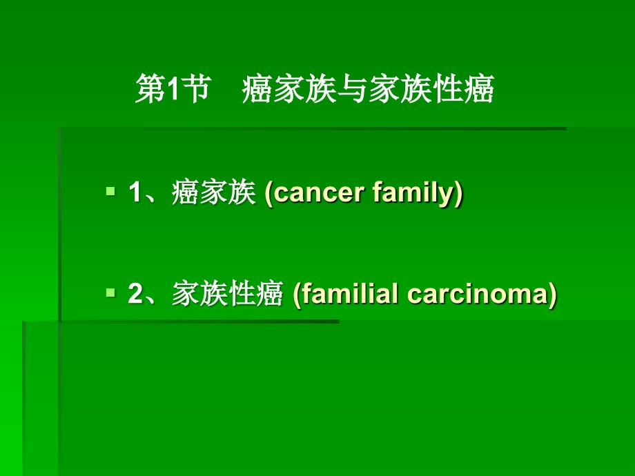 遗传与肿瘤发生课件ppt课件_第3页