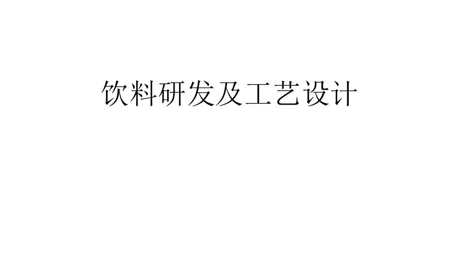 {饮料行业管理}饮料研发及工艺设计讲义)_第1页