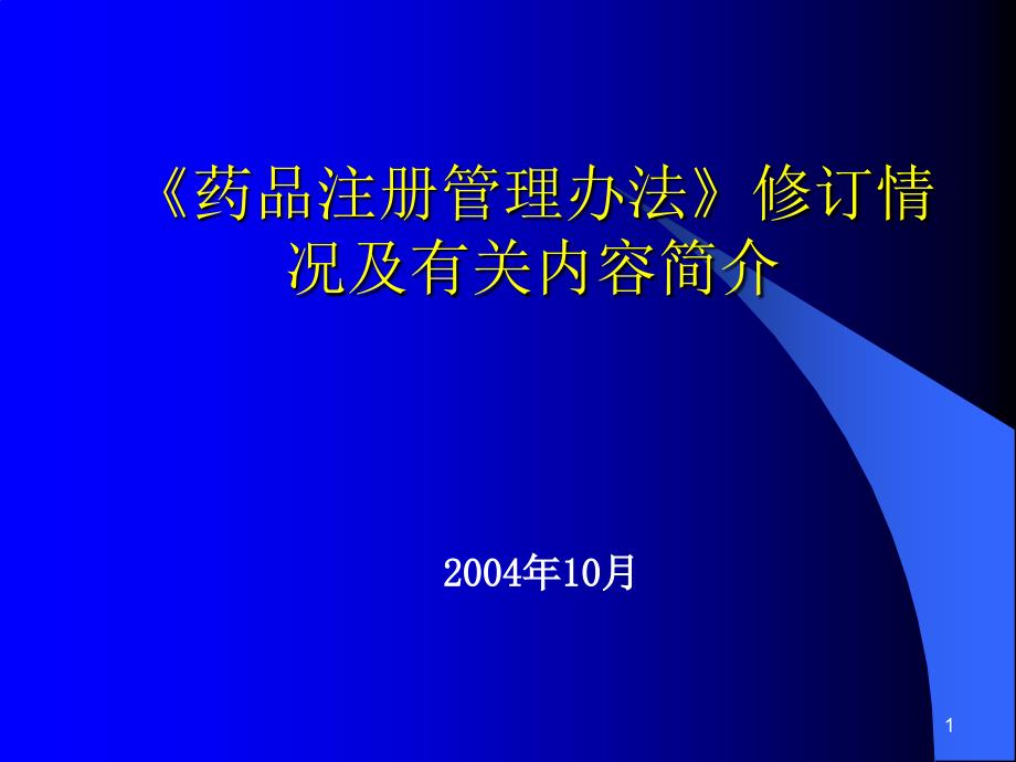 {企业管理制度}药品注册管理办法修订情况及有关内容简介ppt451_第1页