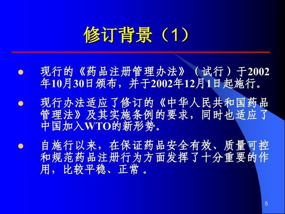 {企业管理制度}药品注册管理办法修订情况及有关内容简介ppt451_第5页