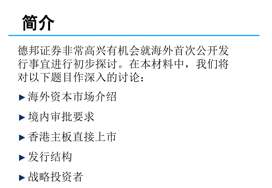 {企业上市筹划}企业海外上市介绍_第4页