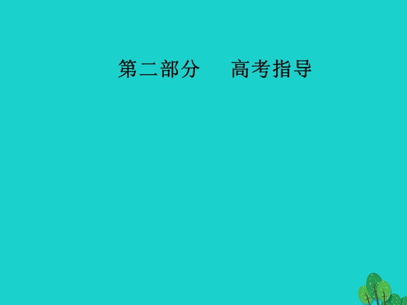 （新课标）高考化学二轮复习第二部分高考指导第2讲非选择题突破方略课件_第1页