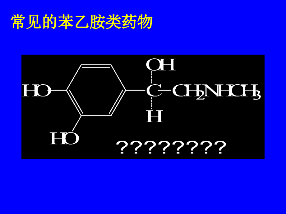 {医疗药品管理}78苯乙胺类拟肾上腺素药物的分析_第3页