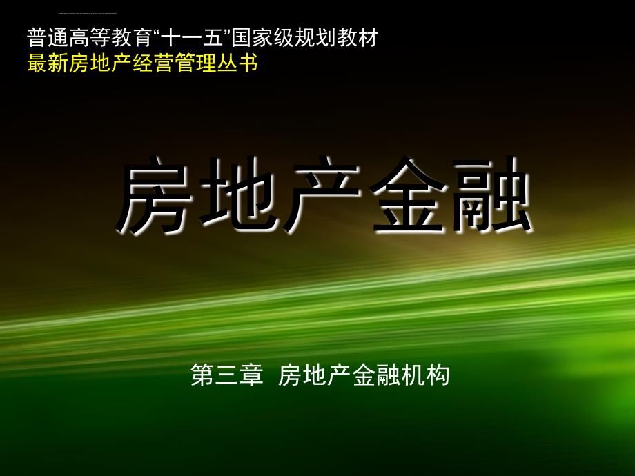 第三章房地产金融机构课件_第1页