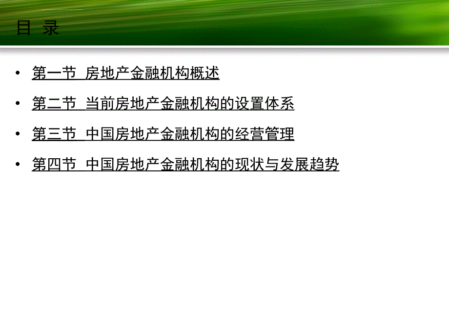 第三章房地产金融机构课件_第2页