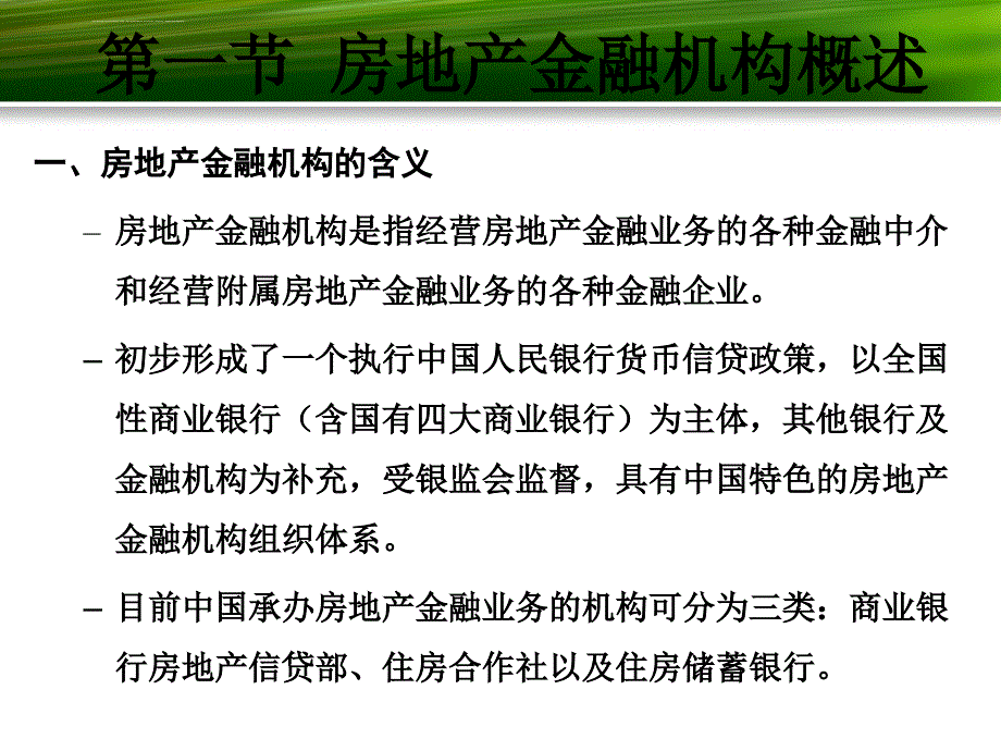 第三章房地产金融机构课件_第3页