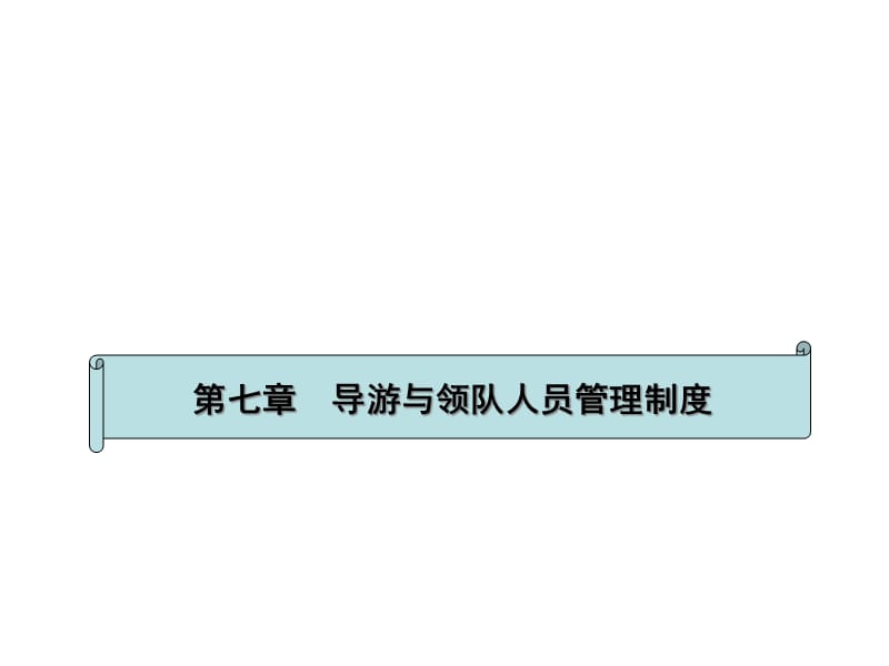 {企业管理制度}第四章导游与领队人员管理制度_第1页