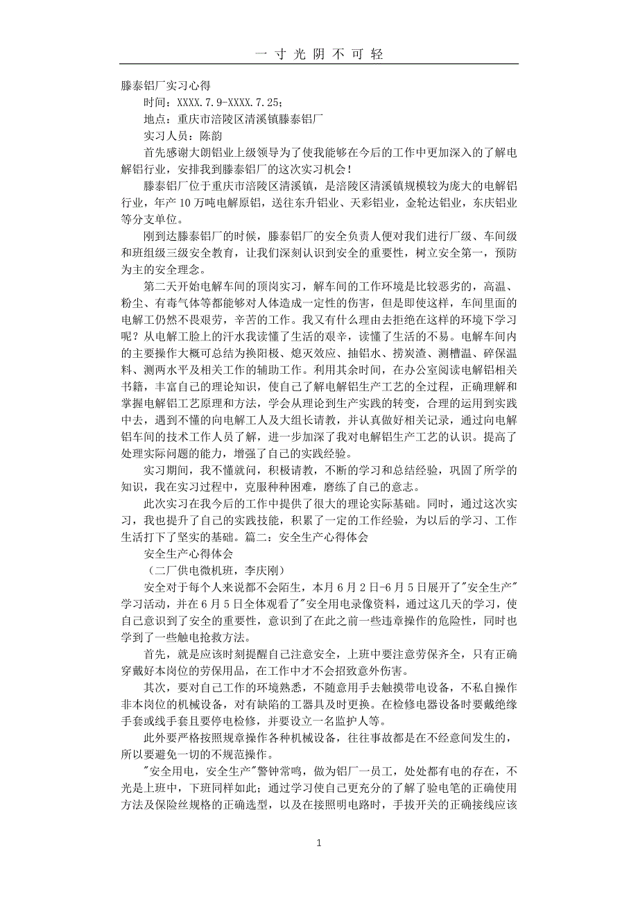 安全教育铝厂心得体会（2020年8月整理）.pdf_第1页