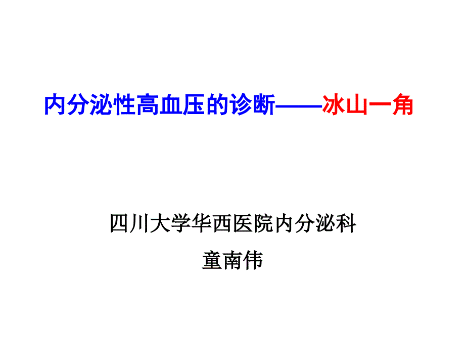 {企业管理诊断}内分泌性高血压的诊断冰山一角_第1页