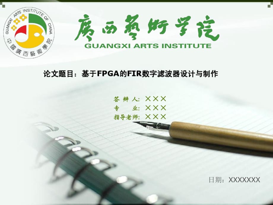 广西艺术学院毕业论文答辩ppt模板_第1页