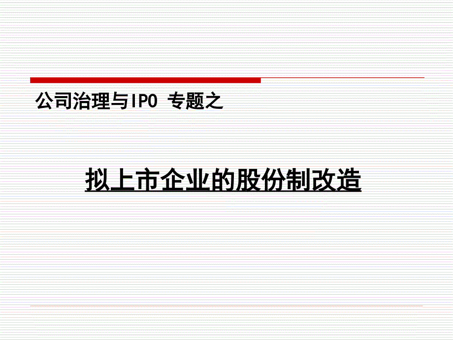 {企业上市筹划}企业上市前的股份制改造_第1页