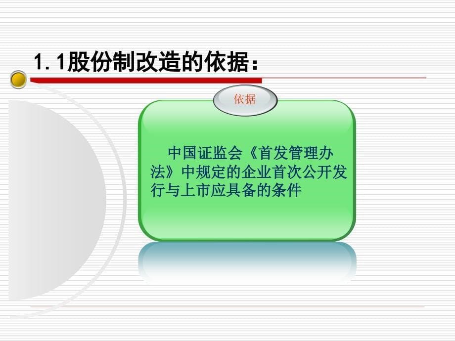 {企业上市筹划}企业上市前的股份制改造_第5页