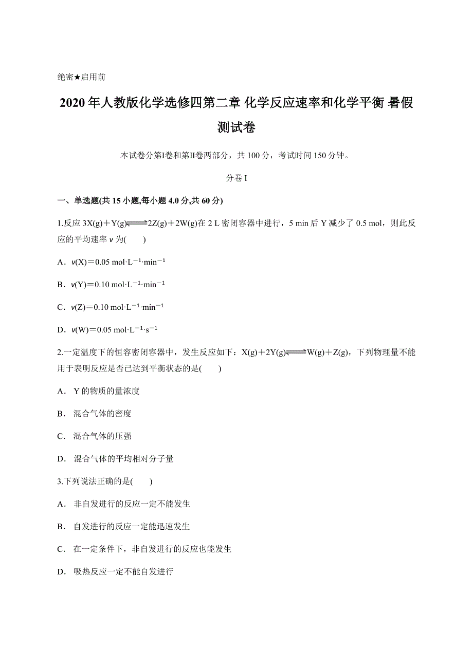 2020年人教版化学选修四第二章 化学反应速率和化学平衡 暑假测试卷含答案_第1页