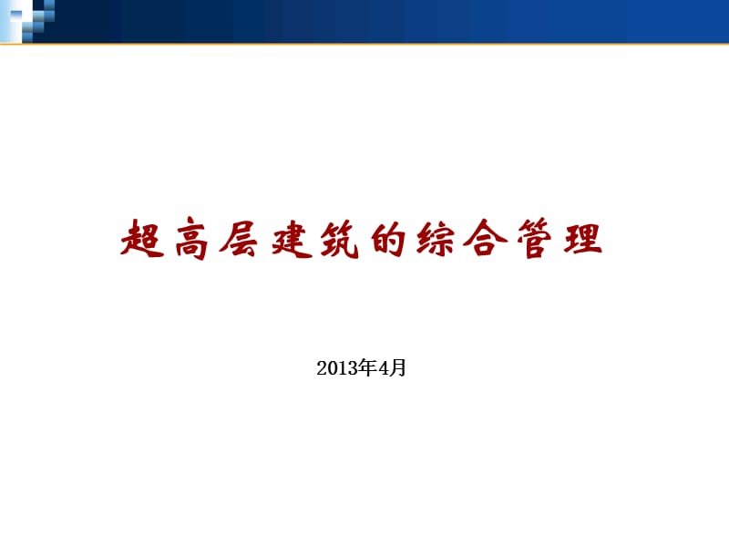 {企业管理运营}超高层建筑管理与研究_第1页