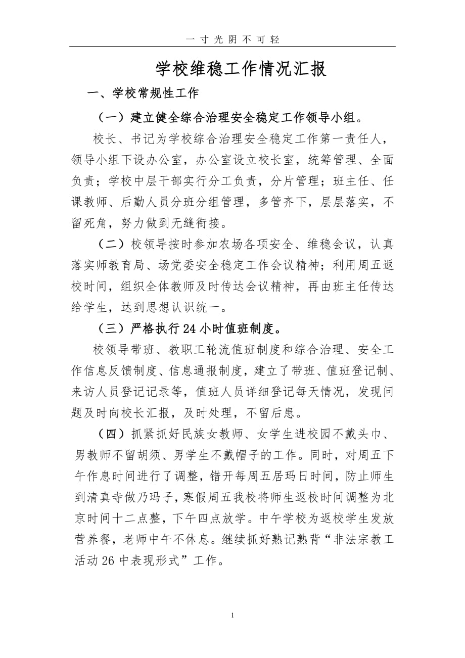 学校维稳工作情况汇报（2020年8月整理）.pdf_第1页