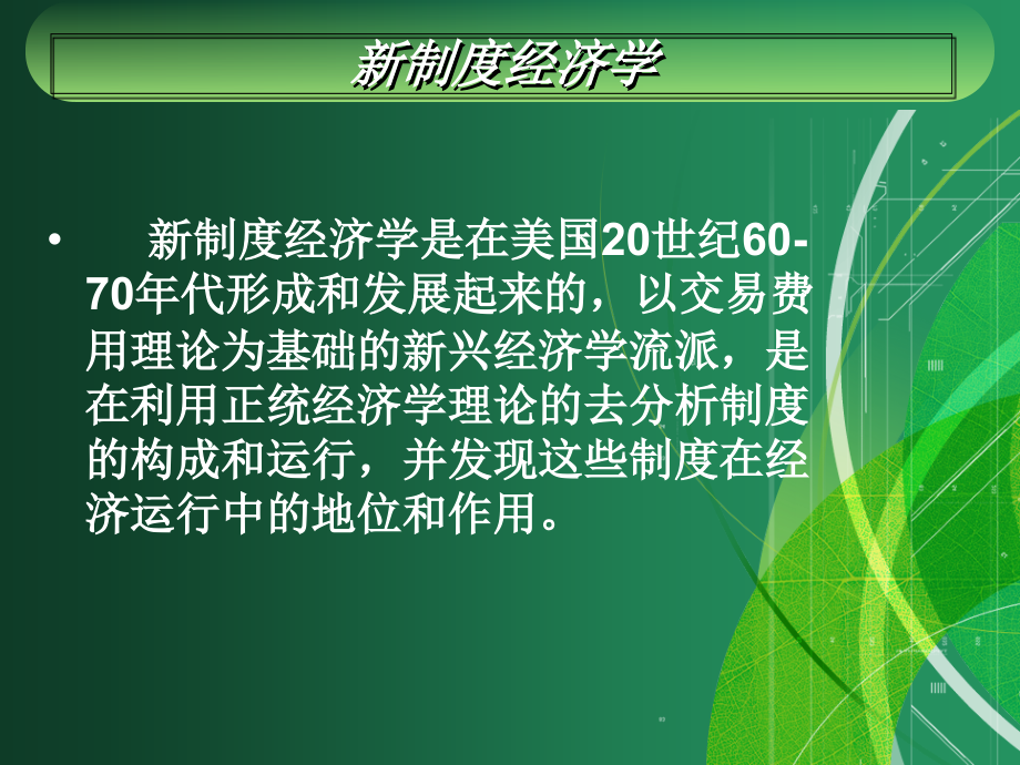 {企业管理制度}新制度经济学讲义PPT82页_第2页