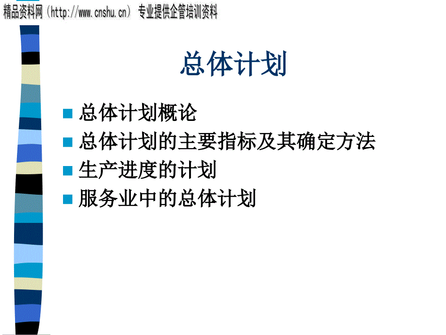 {企业管理运营}现代企业总体计划方案_第1页