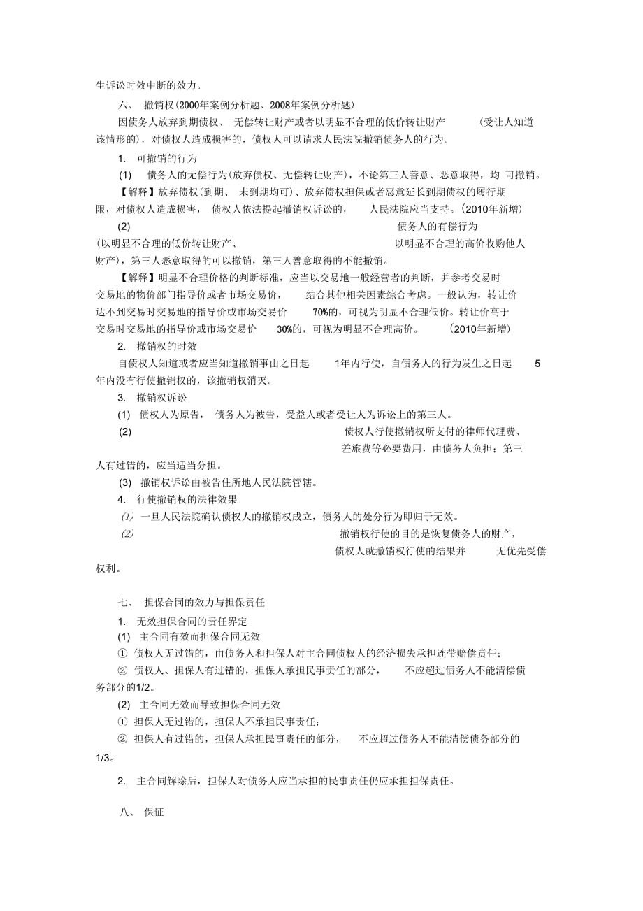 经济法专题五合同法律制度(1)_第4页