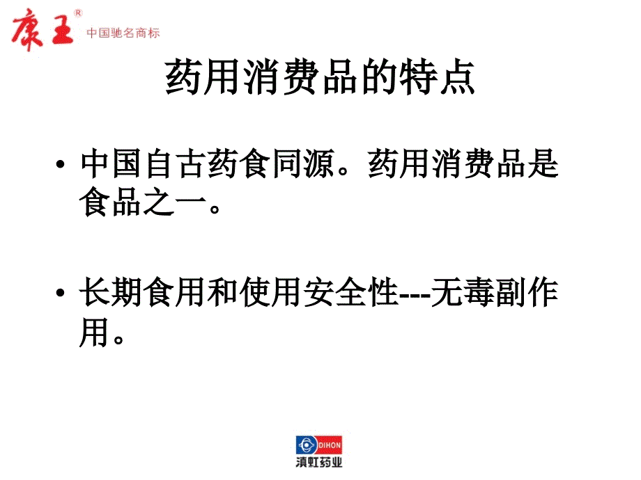 {医疗药品管理}药用消费品品牌和渠道营销趋势_第4页